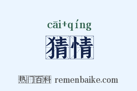 猜情是什么意思的图片